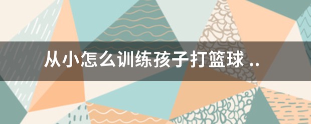 如何制定智能篮球训练计划_1